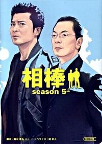 #輿水 泰弘 他脚本 #相棒 season5 上 コシミズヤスヒロ :9784022645135