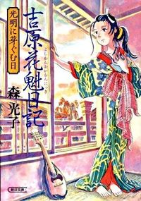 #森 光子 著 #吉原花魁日記 光明に芽ぐむ日 モリミツコ :9784022645357