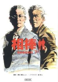#輿水 泰弘 他脚本 #相棒 season7 上 コシミズヤスヒロ :9784022645777