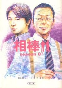 #輿水 泰弘 他脚本 #相棒 season8 下 コシミズヤスヒロ :9784022646446