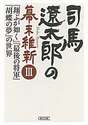 #週刊朝日編集部 #司馬遼太郎の幕末維新 3 『翔ぶが如 シユウカンアサヒヘンシユウブ :9784022646651