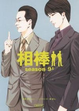 Load image into Gallery viewer, #輿水 泰弘 他脚本 #相棒 season9 上 コシミズヤスヒロ :9784022646903