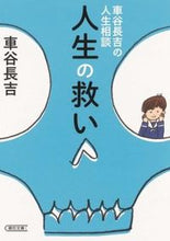 Load image into Gallery viewer, #車谷 長吉 著 #車谷長吉の人生相談 人生の救い クルマタニチヨウキツ :9784022646934