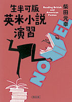 画像をギャラリービューアに読み込む, #柴田 元幸 著 #生半可版 英米小説演習 シバタモトユキ :9784022646958