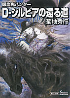 画像をギャラリービューアに読み込む, #菊地 秀行 #D-シルビアの還る道 吸血鬼ハンタ 26 キクチヒデユキ | Hideyuki Kikuchi :9784022647122