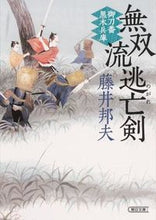 画像をギャラリービューアに読み込む, #藤井 邦夫 #無双流逃亡剣 御刀番黒木兵庫 フジイクニオ | Kunio Fujii :9784022647245