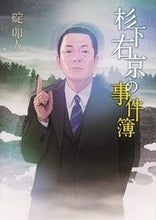画像をギャラリービューアに読み込む, #碇 卯人 著 #杉下右京の事件簿 イカリウヒト :9784022647375