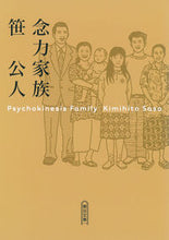 画像をギャラリービューアに読み込む, #笹 公人 著 #念力家族 ササキミヒト :9784022647818