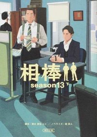 #輿水 泰弘 他脚本 #相棒 season13 下 コシミズヤスヒロ :9784022648013