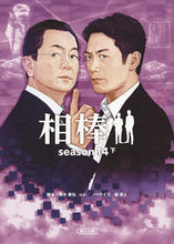 画像をギャラリービューアに読み込む, #輿水 泰弘 他脚本 #相棒 season14 下 コシミズヤスヒロ :9784022648341
