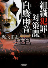 画像をギャラリービューアに読み込む, #梶永 正史 著 #組織犯罪対策課 白鷹雨音 カジナガマサシ :9784022648365