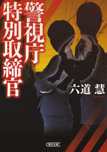 画像をギャラリービューアに読み込む, #六道 慧 著 #警視庁特別取締官 リクドウケイ :9784022648518