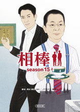 Load image into Gallery viewer, #輿水 泰弘 他脚本 #相棒 season15 上 コシミズヤスヒロ :9784022648624
