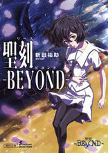Load image into Gallery viewer, #新田 祐助 著 #聖刻-BEYOND- ソノラマセレクショ ニツタユウスケ :9784022648662