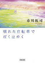 Load image into Gallery viewer, #市川 拓司 著 #壊れた自転車でぼくはゆく イチカワタクジ :9784022648723