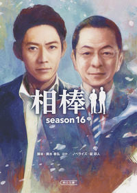 #輿水 泰弘 他脚本 #相棒 season16 中 コシミズヤスヒロ :9784022649072