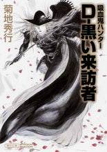 Load image into Gallery viewer, #菊地 秀行 #D-黒い来訪者 吸血鬼ハンター 35 キクチヒデユキ | Hideyuki Kikuchi :9784022649249