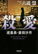 画像をギャラリービューアに読み込む, #六道 慧 著 #殺愛 巡査長・倉田沙月 リクドウケイ :9784022649256