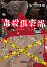 画像をギャラリービューアに読み込む, #松下 麻理緒 著 #毒殺倶楽部 マツシタマリオ :9784022649317