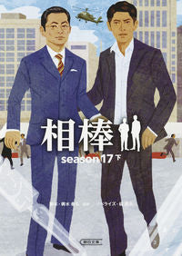 #輿水 泰弘 他脚本 #相棒 season17 下 コシミズヤスヒロ :9784022649348