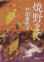 画像をギャラリービューアに読み込む, #村田 喜代子 著 #焼野まで ムラタキヨコ :9784022649379