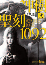 画像をギャラリービューアに読み込む, #千葉 暁 著 #聖刻1092神樹 2 ソノラマセレク チバサトシ :9784022649591