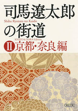 画像をギャラリービューアに読み込む, #週刊朝日編集部 #司馬遼太郎の街道 2 京都・奈良編 シユウカンアサヒヘンシユウブ :9784022649638