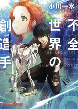 画像をギャラリービューアに読み込む, #小川 一水 #不全世界の創造手 ソノラマセレクション オガワイツスイ | Issui Ogawa :9784022649676