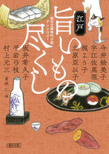画像をギャラリービューアに読み込む, #菊池 仁 編 #江戸旨いもの尽くし 朝日文庫時代小説アン キクチメグミジン :9784022649683