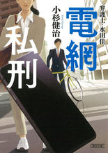 画像をギャラリービューアに読み込む, #小杉 健治 著 #弁護士・水田佳 電網私刑 コスギケンジ :9784022649768