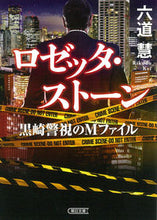 Load image into Gallery viewer, #六道 慧 著 #ロゼッタ・ストーン 黒崎警視のMファイル リクドウケイ :9784022649898