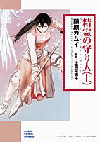 Load image into Gallery viewer, #藤原 カムイ 著 #精霊の守り人 上 フジワラカムイ :9784022690388