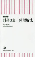 画像をギャラリービューアに読み込む, #國貞 克則 #財務3表一体理解法 増補改訂 クニサダカツノリ | Katsunori Kunisada :9784022736840