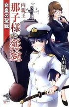 画像をギャラリービューアに読み込む, #吉田 親司 #女皇の聖戦 内親王那子様の征途 ヨシダチカシ | Chikashi Yoshida The Empress's Holy War: Journey of Princess Nakako :9784022739667
