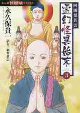 画像をギャラリービューアに読み込む, #阿闍梨蒼雲 霊幻怪異始末 3 :9784022758576