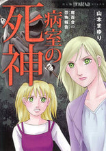 画像をギャラリービューアに読み込む, #山本 まゆり 著 #病室の死神 魔百合の恐怖報告 ヤマモトマユリ :9784022758583