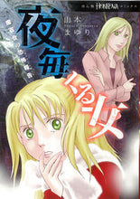 画像をギャラリービューアに読み込む, #山本 まゆり 著 #夜毎くる女 魔百合の恐怖報告 ヤマモトマユリ :9784022758651