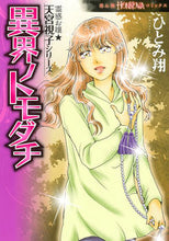 画像をギャラリービューアに読み込む, #ひとみ 翔 著 #異界ノトモダチ 霊感お嬢★天宮視子シリー ヒトミカケル :9784022758668