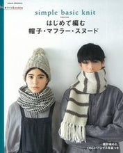 画像をギャラリービューアに読み込む, #はじめて編む帽子・マフラー・スヌード | Knitting hats, scarves, and snoods for the first time :9784022780089