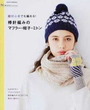 Load image into Gallery viewer, #棒針編みのマフラー・帽子・ミトン 超初心 :9784022780119