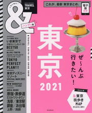 画像をギャラリービューアに読み込む, 朝日新聞出版 / ’21&TRAVEL東京ハンディ版