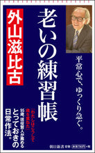 画像をギャラリービューアに読み込む, #外山 滋比古 著 #老いの練習帳 トヤマシゲヒコ :9784022950307