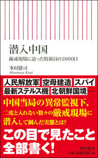 #峯村 健司 著 #潜入中国 厳戒現場に迫った特派員の ミネムラケンジ :9784022950321