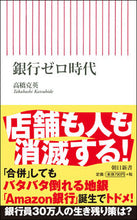 画像をギャラリービューアに読み込む, #高橋 克英 著 #銀行ゼロ時代 タカハシカツヒデ :9784022950369