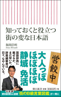 #飯間浩明 #知っておくと役立つ街の変な日本語