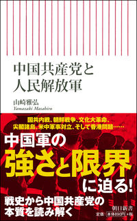 #山崎 雅弘 著 #中国共産党と人民解放軍 ヤマザキマサヒロ :9784022950437