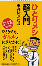 画像をギャラリービューアに読み込む, #東海林 さだお #ひとりメシ超入門 シヨウジサダオ | Sadao Tokairin :9784022950567