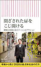 Load image into Gallery viewer, #稲葉 剛 著 #閉ざされた扉をこじ開ける 排除と貧困に抗 イナバツヨシ :9784022950598