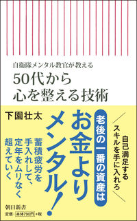 #下園 壮太 著 #50代から心を整える技術 シモゾノソウタ :9784022950611
