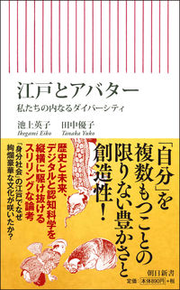 #池上 英子 著 #江戸とアバター 私たちの内なるダイバーシ イケガミエイコ :9784022950628